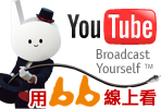 家和Youtube頻道：精彩地方事，bb寬頻、bb光纖線上收看！