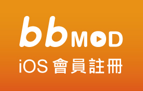 bbMOD ios會員註冊